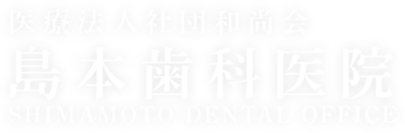 中央区月島の島本歯科医院
